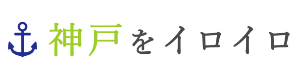 神戸をイロイロ