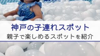 神戸の子連れスポット、親子で楽しめるスポットを紹介