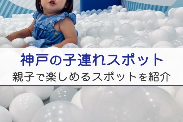 神戸の子連れスポット、親子で楽しめるスポットを紹介