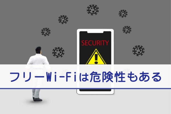 フリーWi-Fiは危険性もある