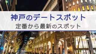 神戸のデートスポット。定番から最新のスポット