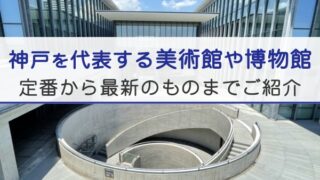 神戸を代表する美術館や博物館。定番から最新のものまでご紹介