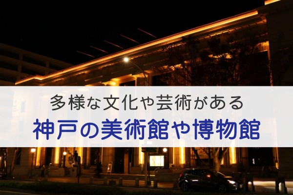 多彩な文化や芸術がある神戸の美術館や博物館