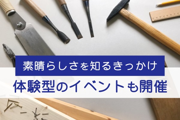 素晴らしさを知るきっかけ体験型のイベントも開催