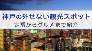 神戸の外せない観光スポット。定番からグルメまで紹介