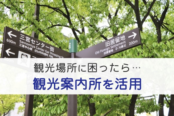 観光場所に困ったら観光案内所を活用