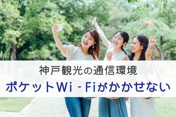 神戸観光の通信環境。ポケットWi-Fiがかかせない