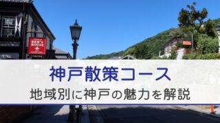 神戸散策コース。地域別に神戸の魅力を解説