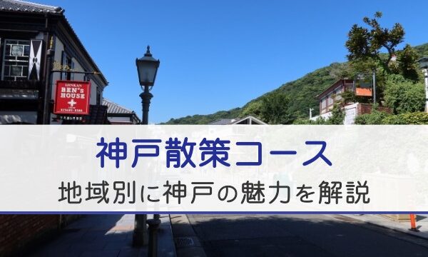 神戸散策コース。地域別に神戸の魅力を解説