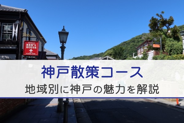 神戸散策コース。地域別に神戸の魅力を解説