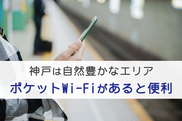 神戸は自然豊かなエリア、ポケットWi-Fiがあると便利