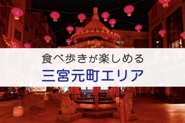 食べ歩きが楽しめる、三宮元町エリア