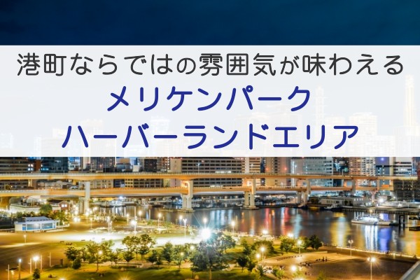 港町ならではの雰囲気が味わえる、メリケンパークハーバーランドエリア