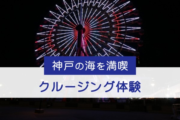 神戸の海を満喫、クルージング体験