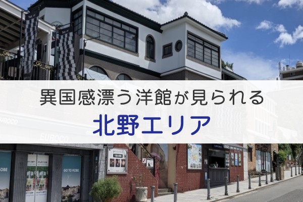 異国感漂う洋館が見られる、北野エリア