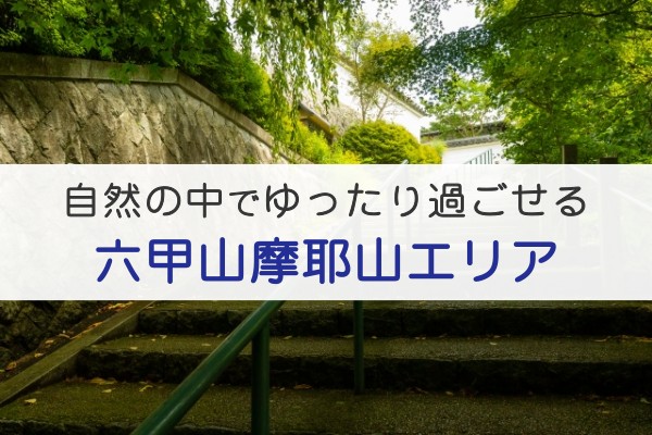 自然の中でゆったり過ごせる、六甲山摩耶山エリア