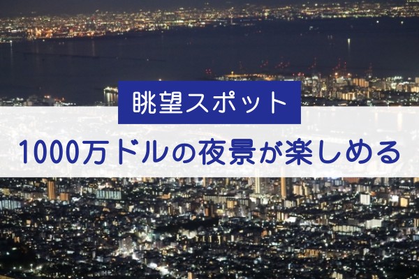 眺望スポット、1000万ドルの夜景が楽しめる